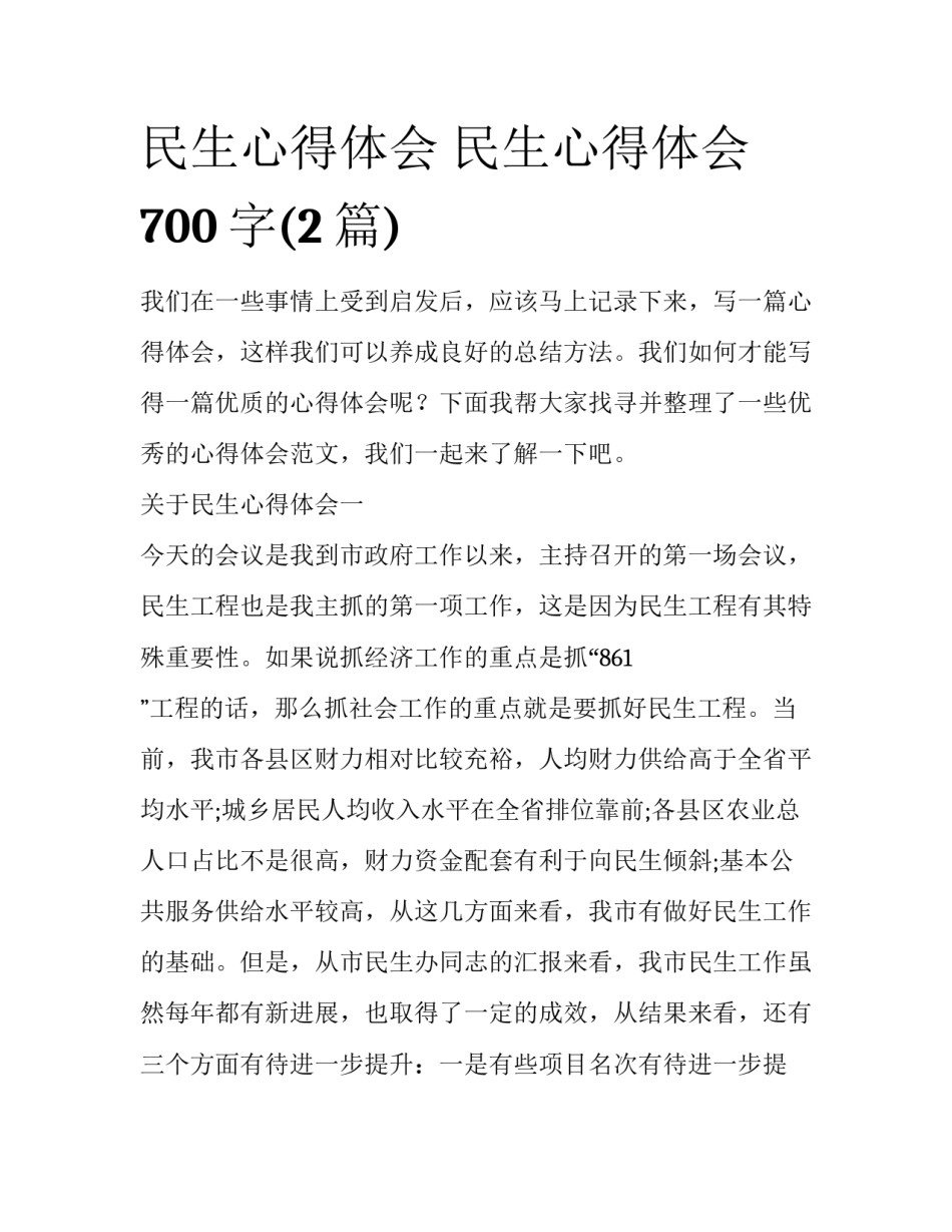 民生心得体会 民生心得体会700字(2篇)_第1页