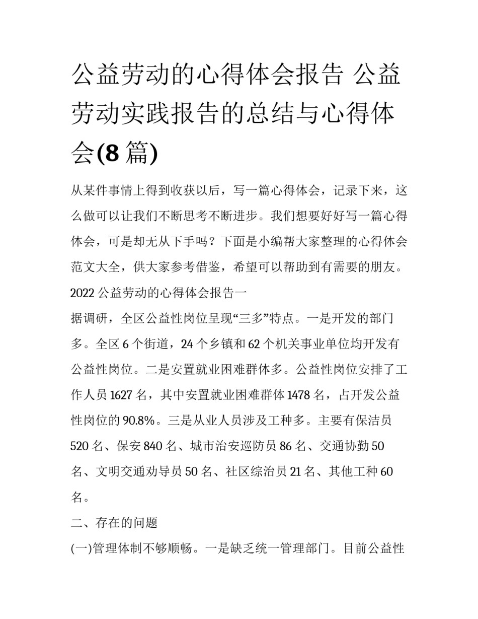公益劳动的心得体会报告 公益劳动实践报告的总结与心得体会(8篇)_第1页