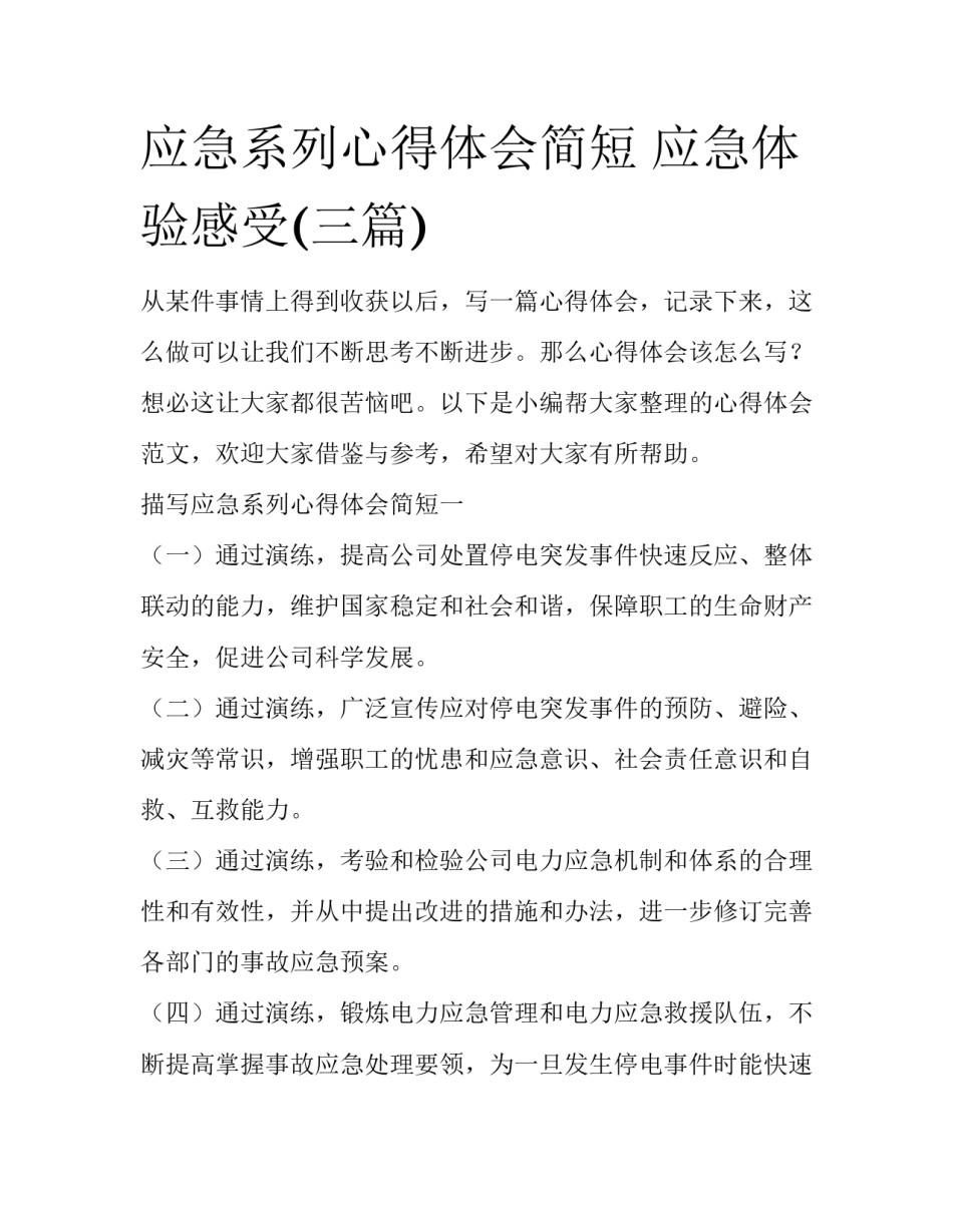 应急系列心得体会简短 应急体验感受(三篇)_第1页