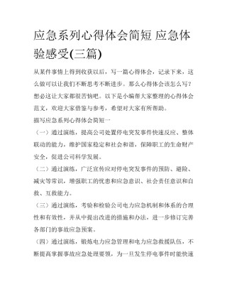 应急系列心得体会简短 应急体验感受(三篇)
