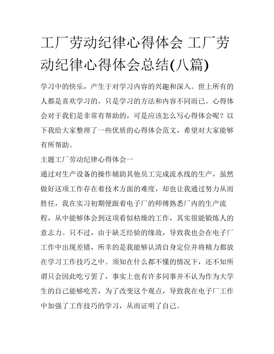 工厂劳动纪律心得体会 工厂劳动纪律心得体会总结(八篇)_第1页