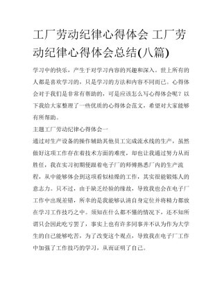 工厂劳动纪律心得体会 工厂劳动纪律心得体会总结(八篇)