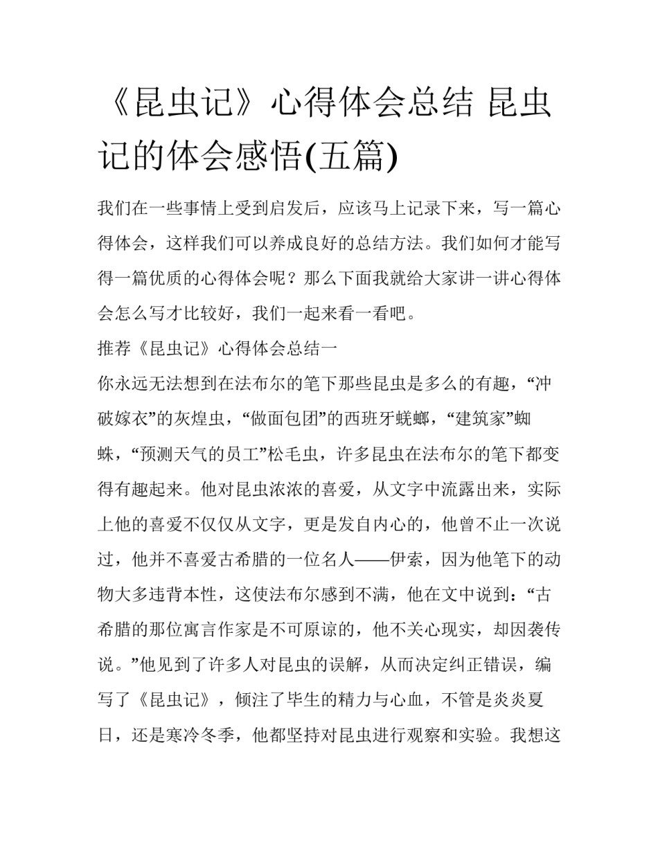 《昆虫记》心得体会总结 昆虫记的体会感悟(五篇)_第1页