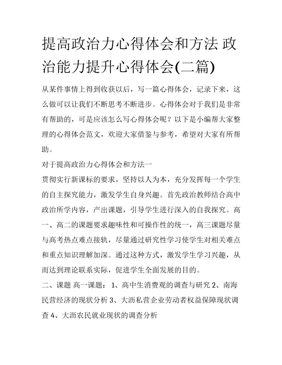 提高政治力心得体会和方法 政治能力提升心得体会(二篇)_第1页