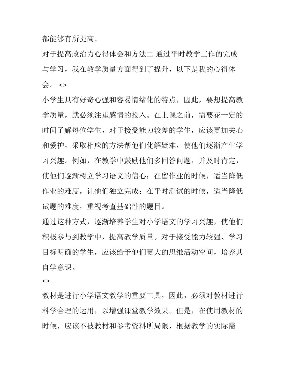 提高政治力心得体会和方法 政治能力提升心得体会(二篇)_第3页