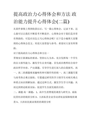 提高政治力心得体会和方法 政治能力提升心得体会(二篇)