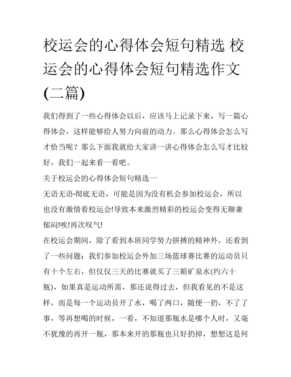 校运会的心得体会短句精选 校运会的心得体会短句精选作文(二篇)_第1页