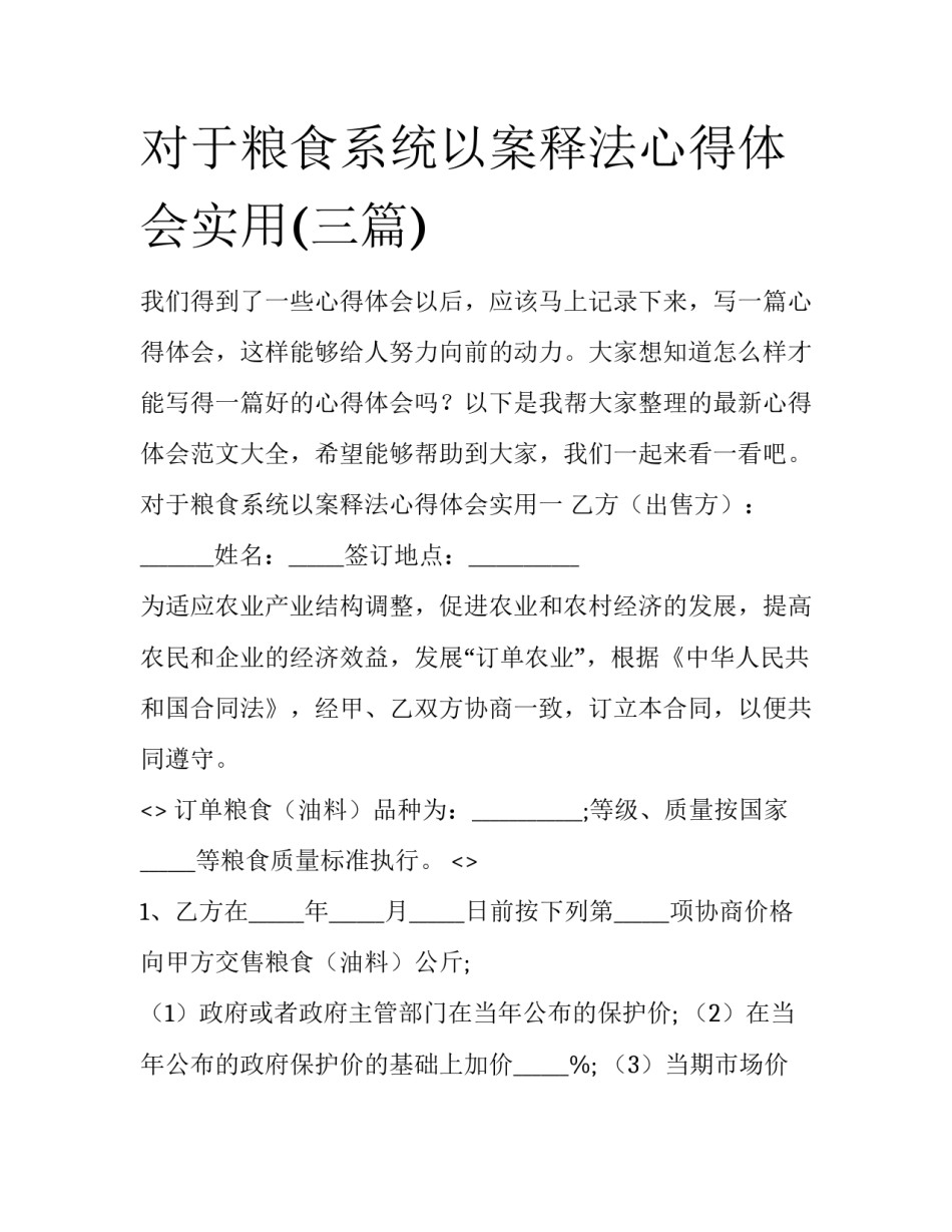 对于粮食系统以案释法心得体会实用(三篇)_第1页