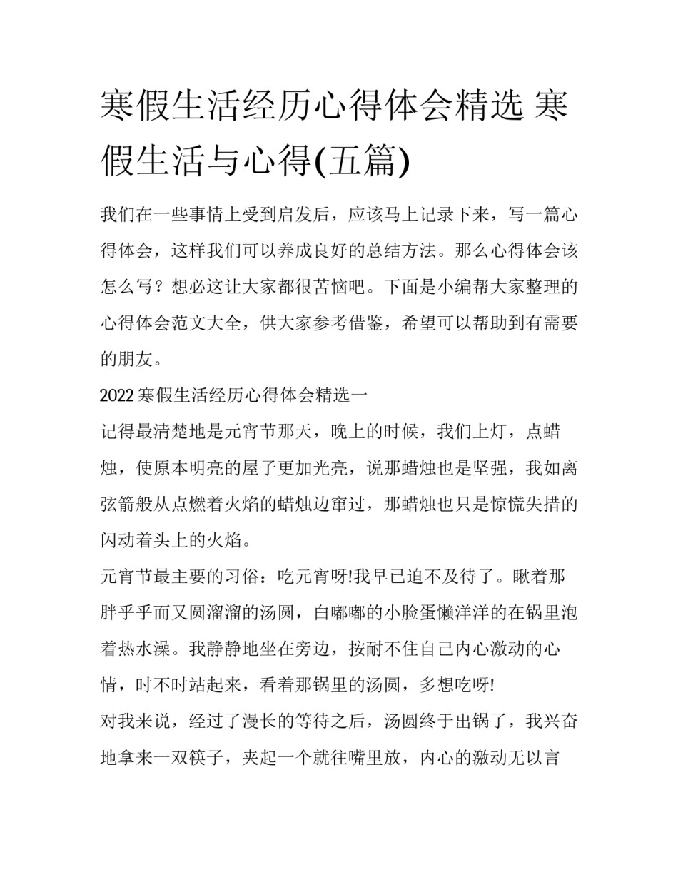 寒假生活经历心得体会精选 寒假生活与心得(五篇)_第1页