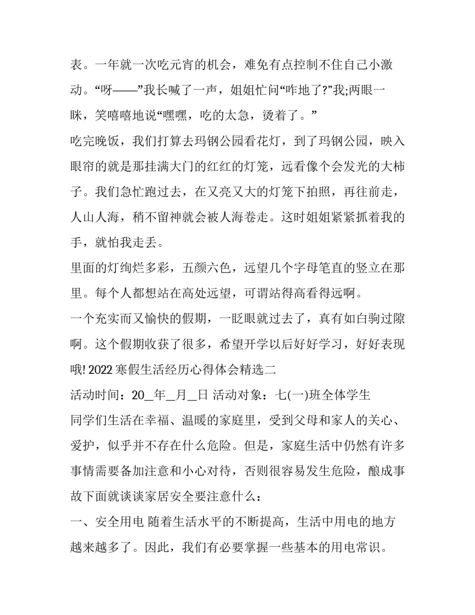 寒假生活经历心得体会精选 寒假生活与心得(五篇)_第2页