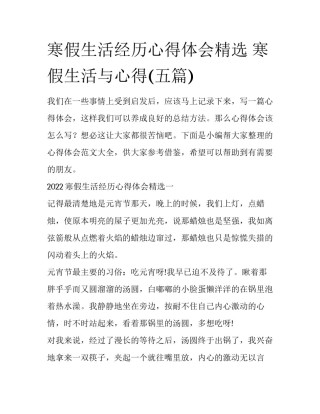 寒假生活经历心得体会精选 寒假生活与心得(五篇)