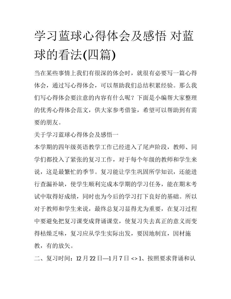 学习蓝球心得体会及感悟 对蓝球的看法(四篇)_第1页
