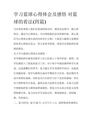 学习蓝球心得体会及感悟 对蓝球的看法(四篇)