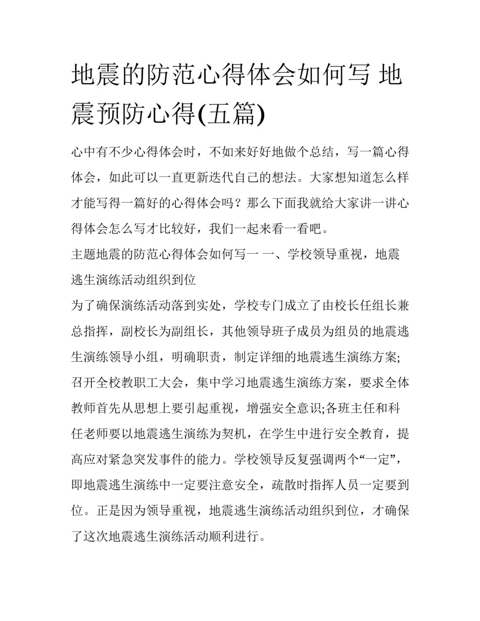 地震的防范心得体会如何写 地震预防心得(五篇)_第1页