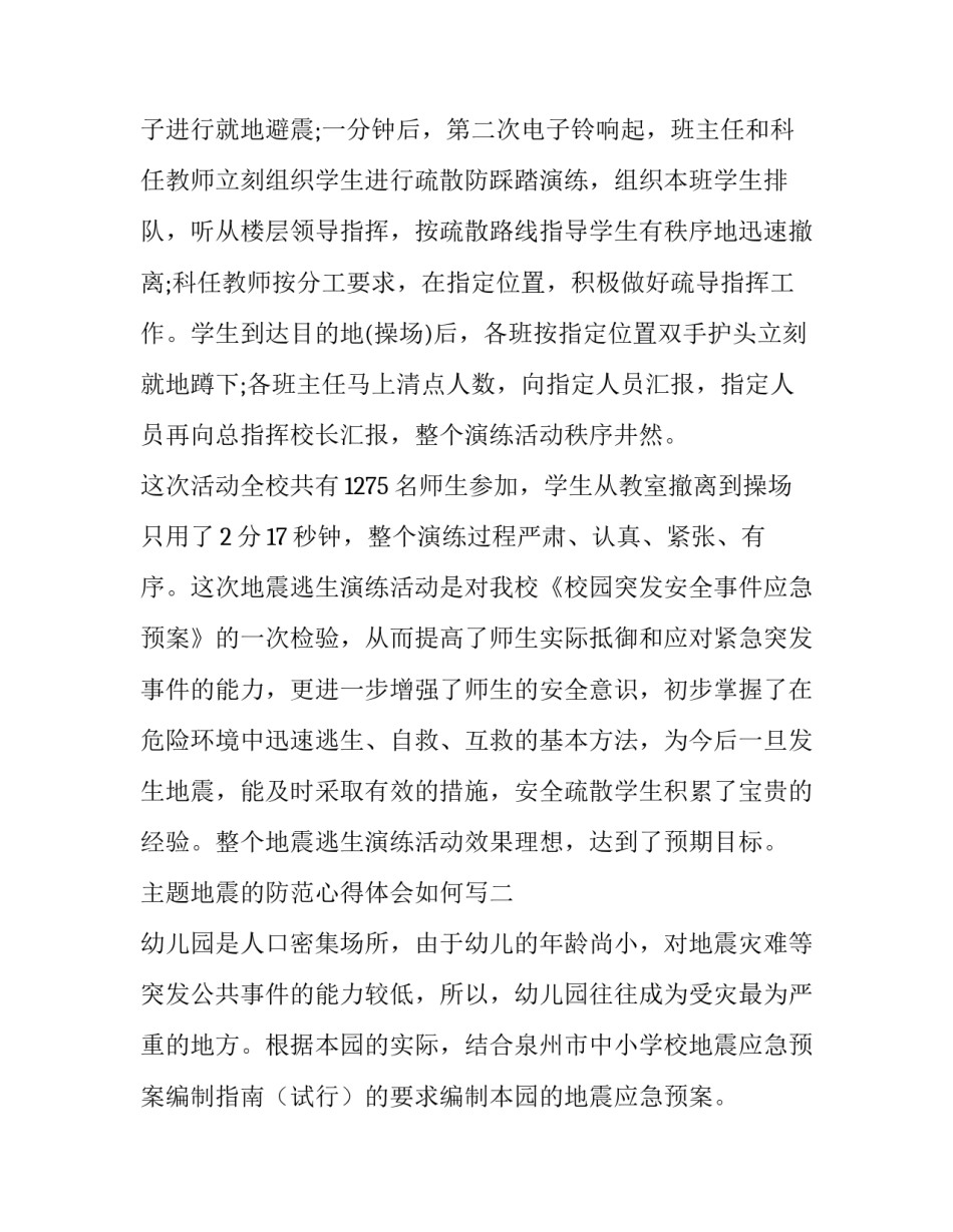 地震的防范心得体会如何写 地震预防心得(五篇)_第3页