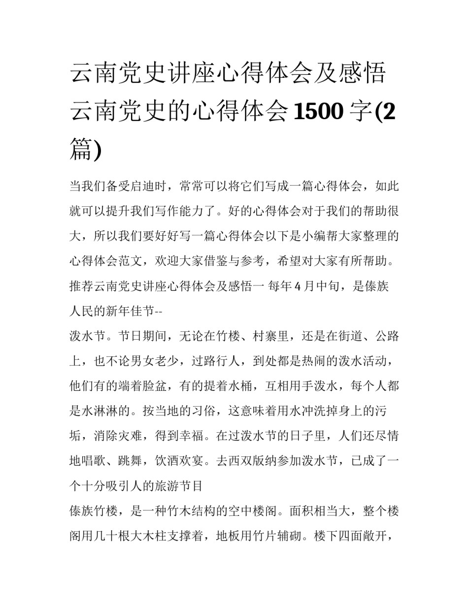 云南党史讲座心得体会及感悟 云南党史的心得体会1500字(2篇)_第1页