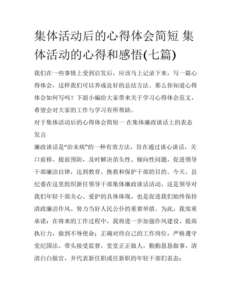 集体活动后的心得体会简短 集体活动的心得和感悟(七篇)_第1页