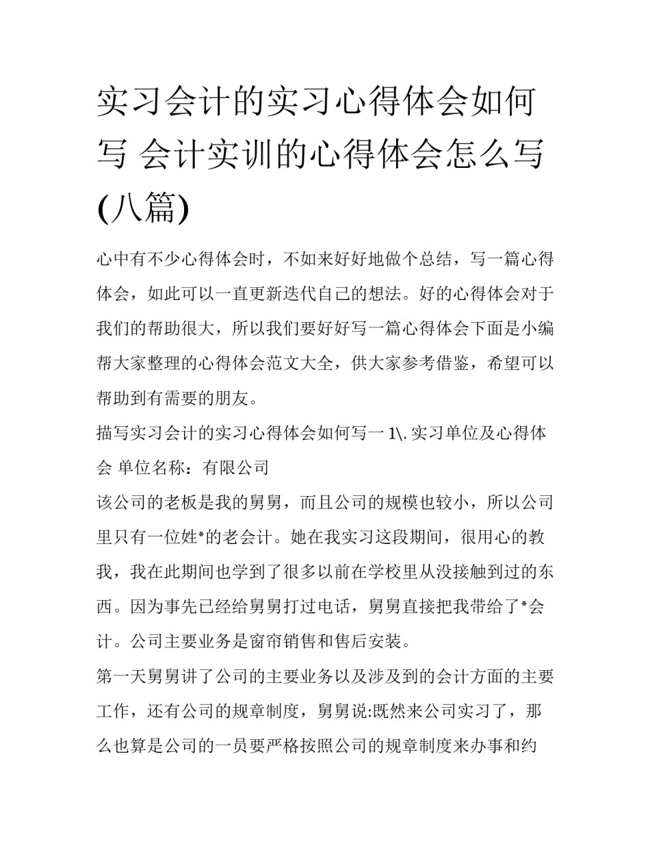 实习会计的实习心得体会如何写 会计实训的心得体会怎么写(八篇)_第1页