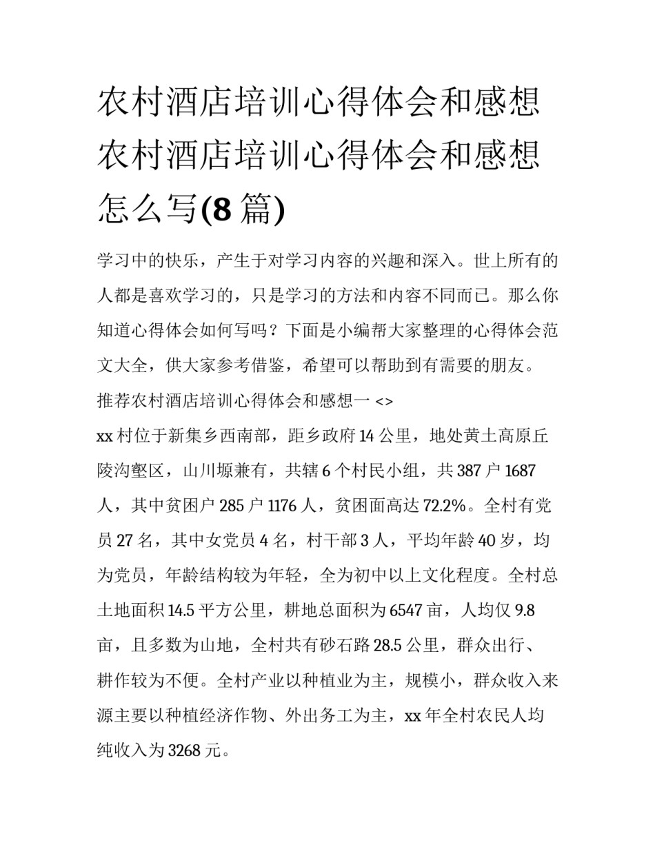 农村酒店培训心得体会和感想 农村酒店培训心得体会和感想怎么写(8篇)_第1页