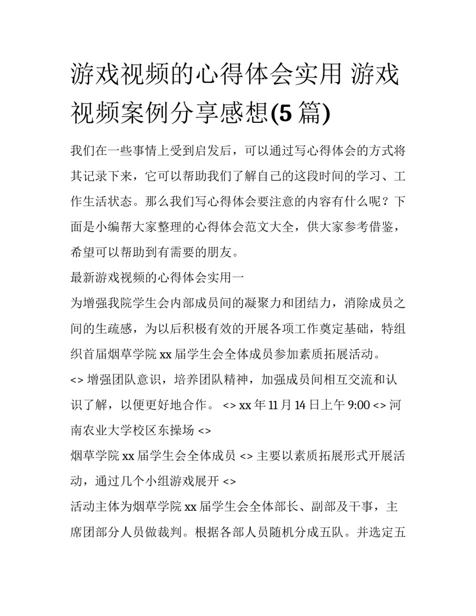 游戏视频的心得体会实用 游戏视频案例分享感想(5篇)_第1页