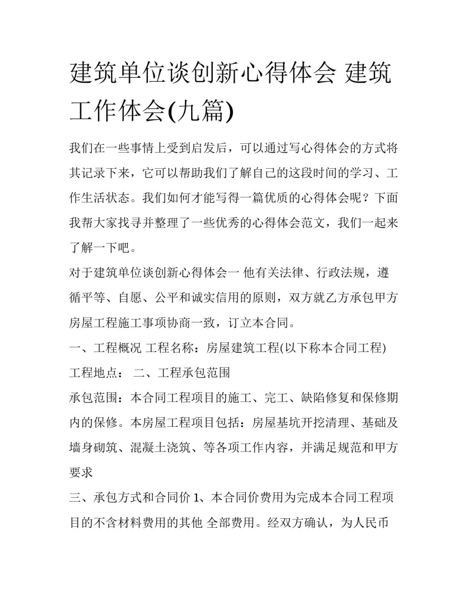 建筑单位谈创新心得体会 建筑工作体会(九篇)_第1页