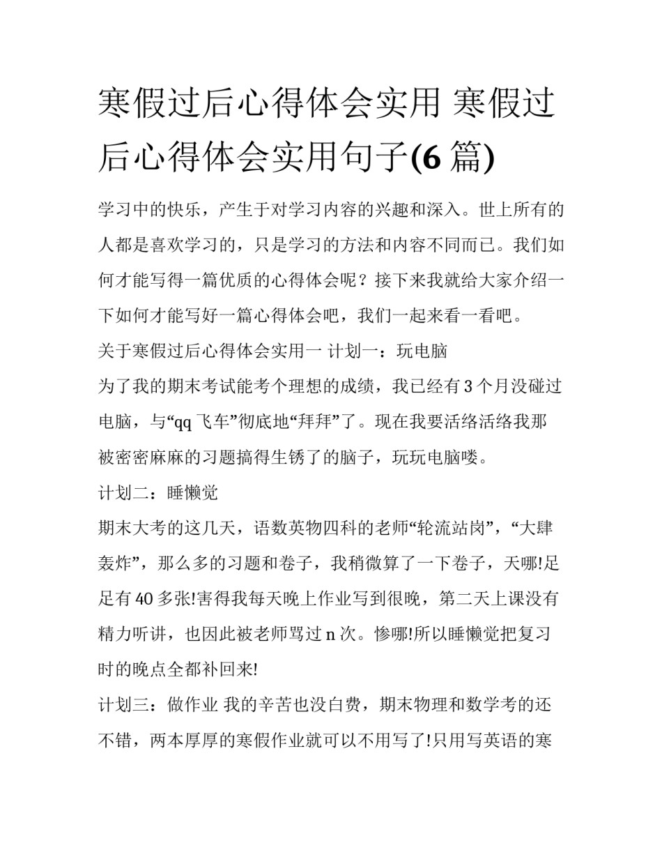 寒假过后心得体会实用 寒假过后心得体会实用句子(6篇)_第1页