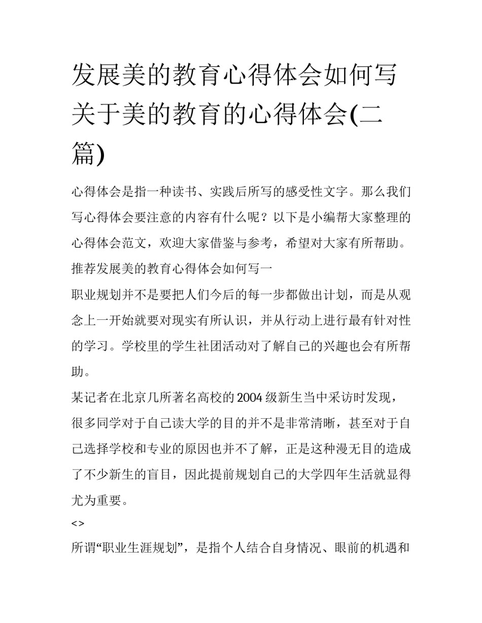 发展美的教育心得体会如何写 关于美的教育的心得体会(二篇)_第1页