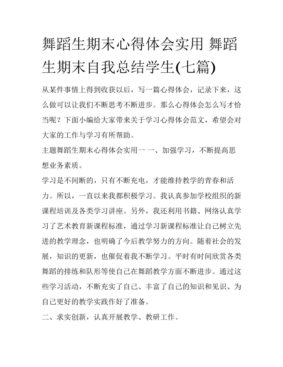 舞蹈生期末心得体会实用 舞蹈生期末自我总结学生(七篇)_第1页