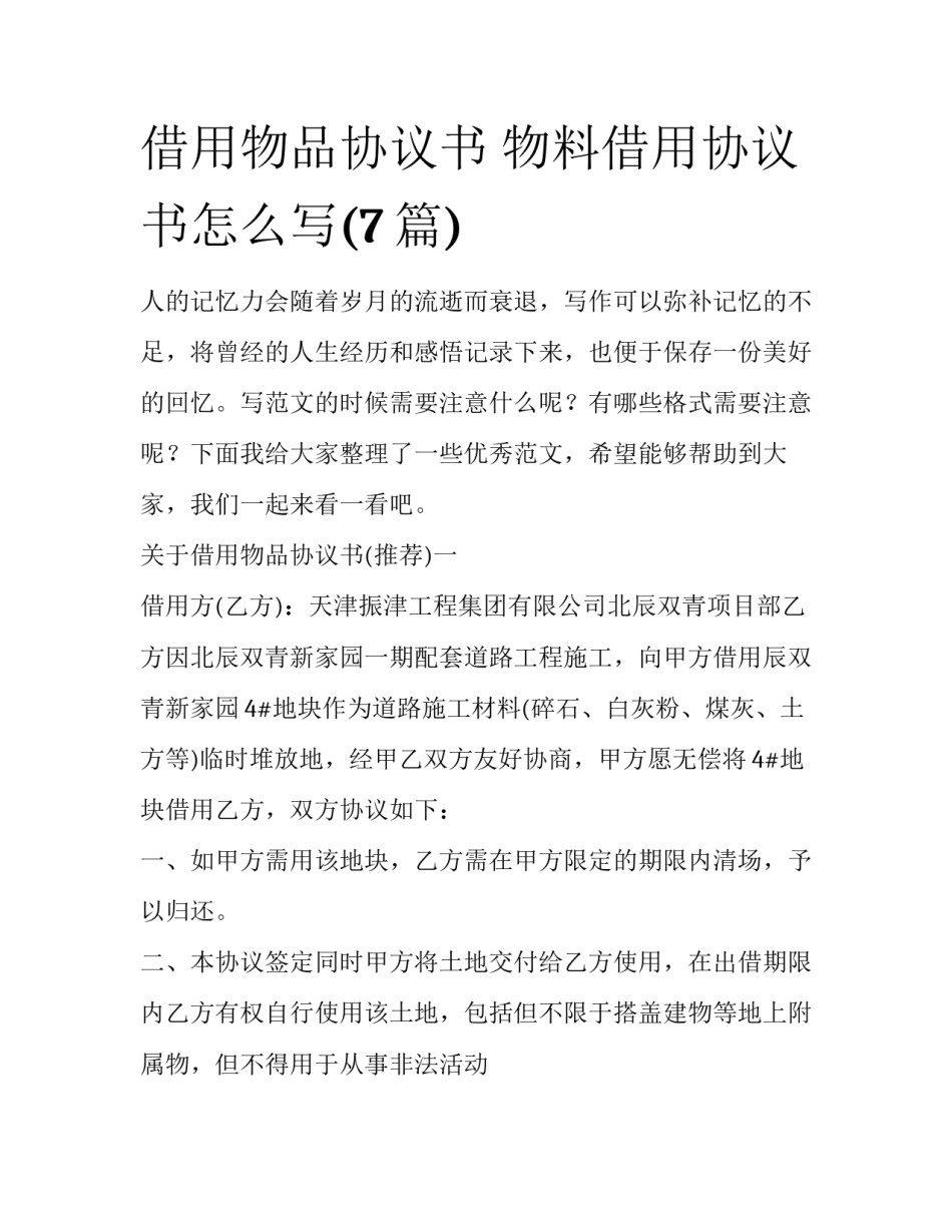 借用物品协议书 物料借用协议书怎么写(7篇)_第1页