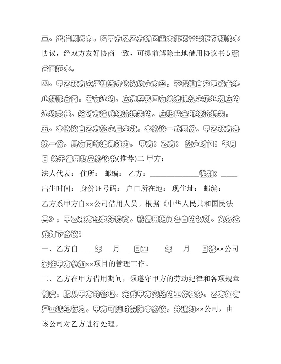 借用物品协议书 物料借用协议书怎么写(7篇)_第2页