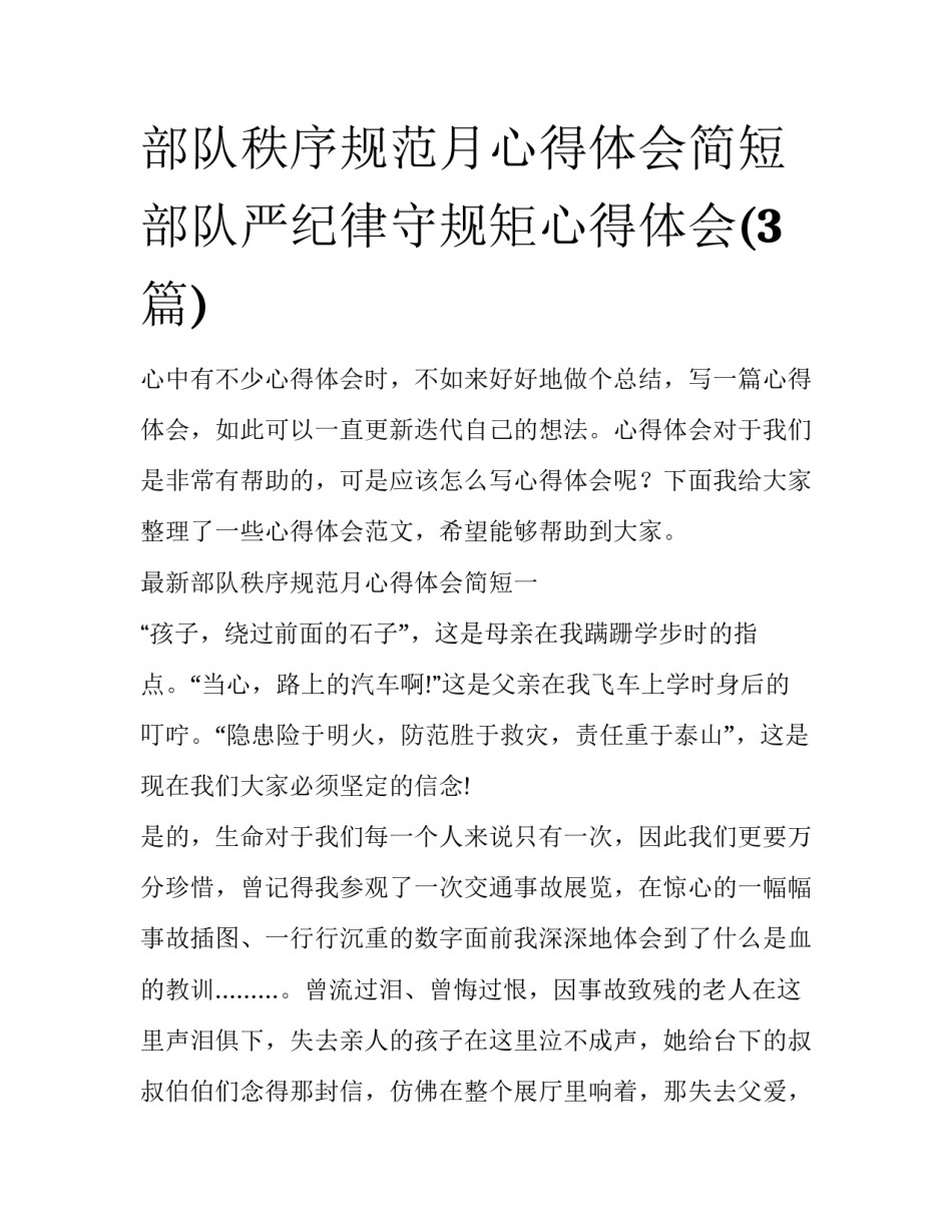 部队秩序规范月心得体会简短 部队严纪律守规矩心得体会(3篇)_第1页