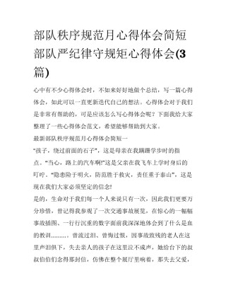 部队秩序规范月心得体会简短 部队严纪律守规矩心得体会(3篇)