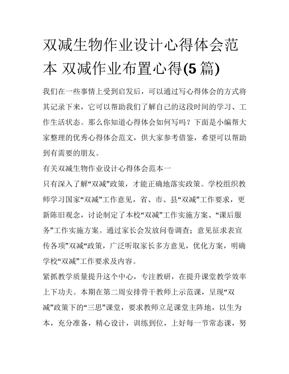双减生物作业设计心得体会范本 双减作业布置心得(5篇)_第1页