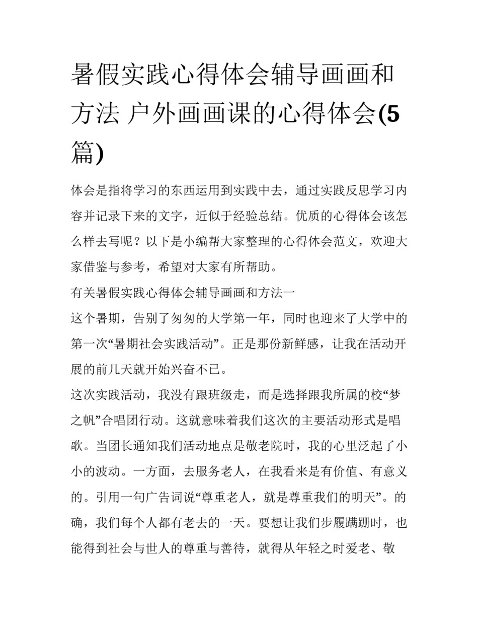 暑假实践心得体会辅导画画和方法 户外画画课的心得体会(5篇)_第1页