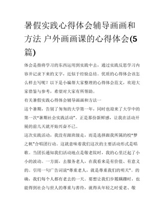 暑假实践心得体会辅导画画和方法 户外画画课的心得体会(5篇)