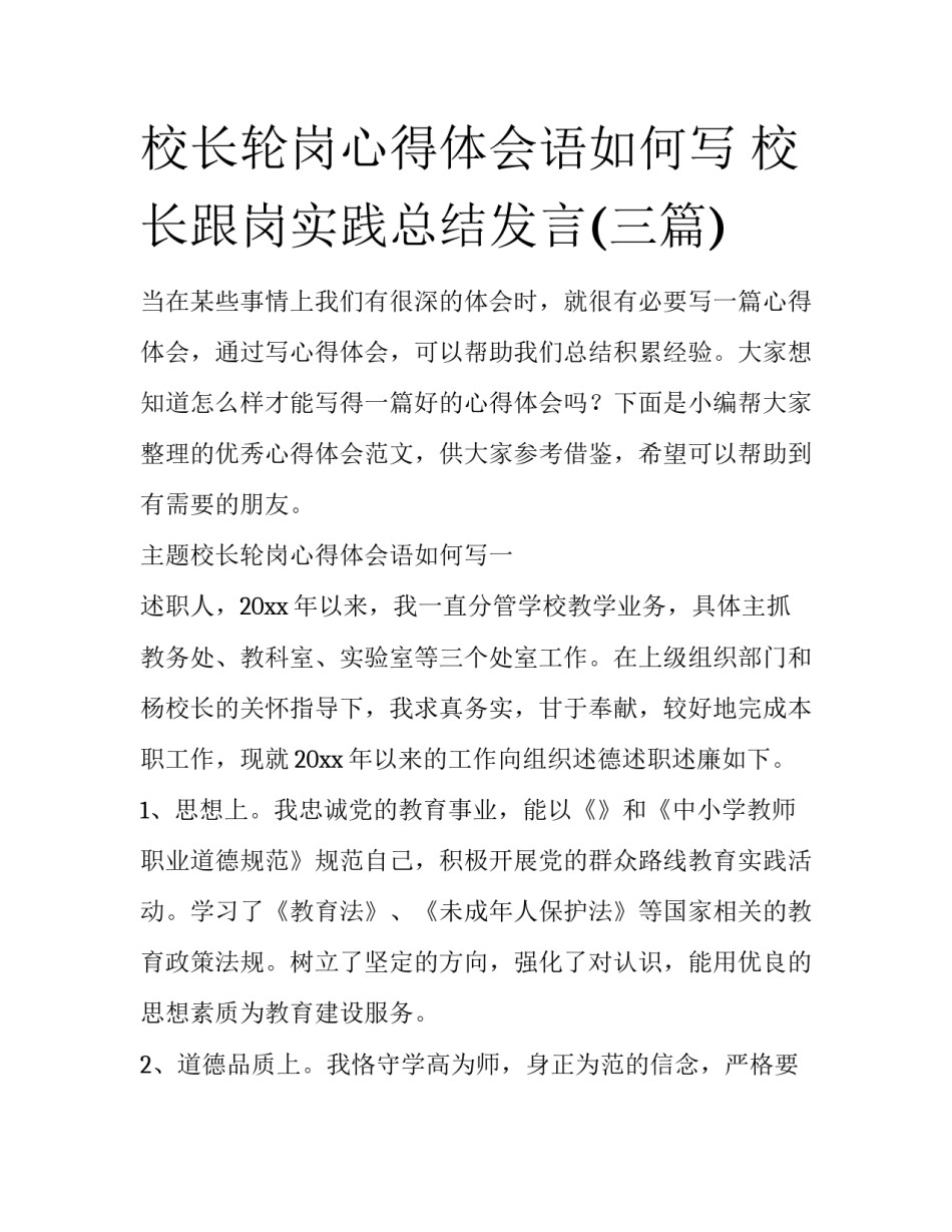 校长轮岗心得体会语如何写 校长跟岗实践总结发言(三篇)_第1页