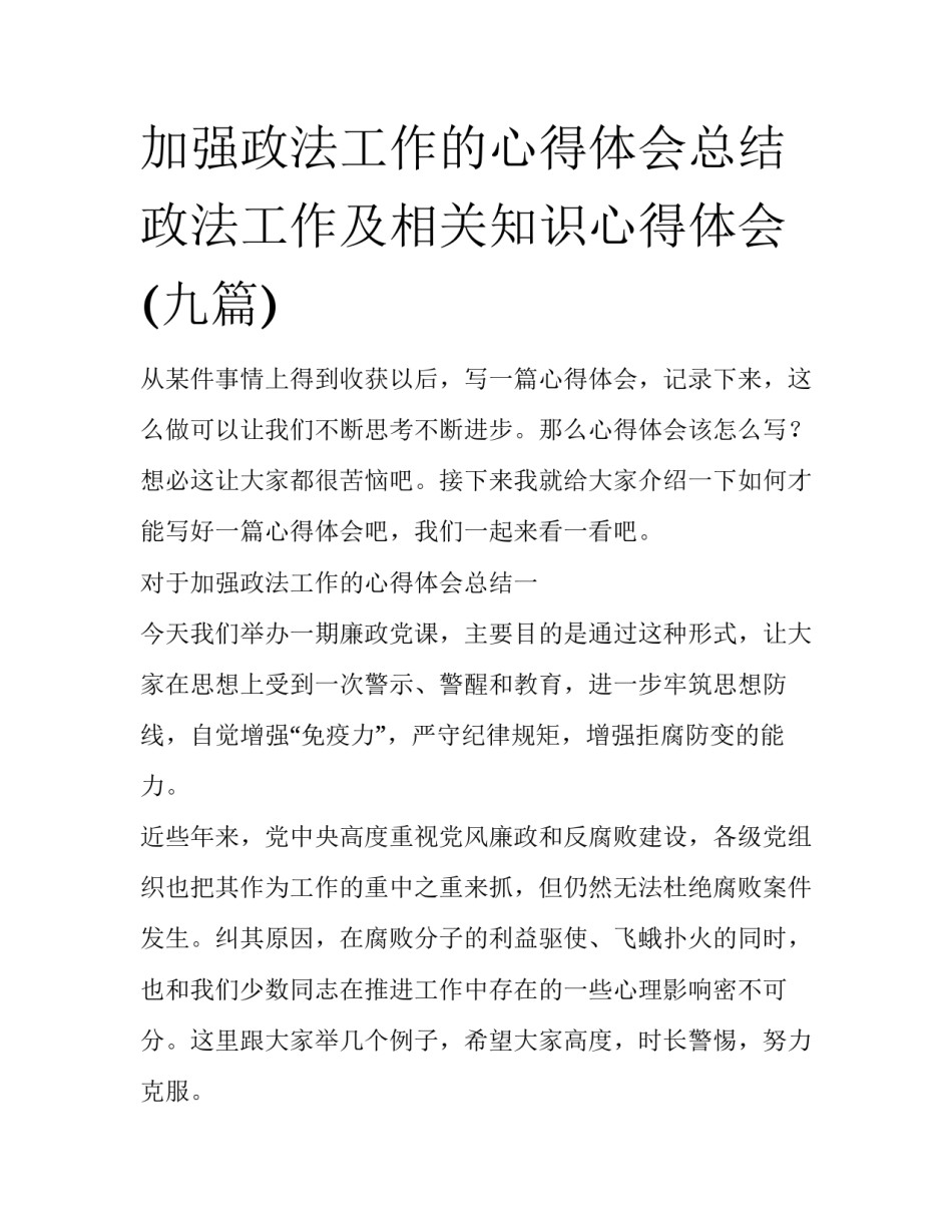 加强政法工作的心得体会总结 政法工作及相关知识心得体会(九篇)_第1页