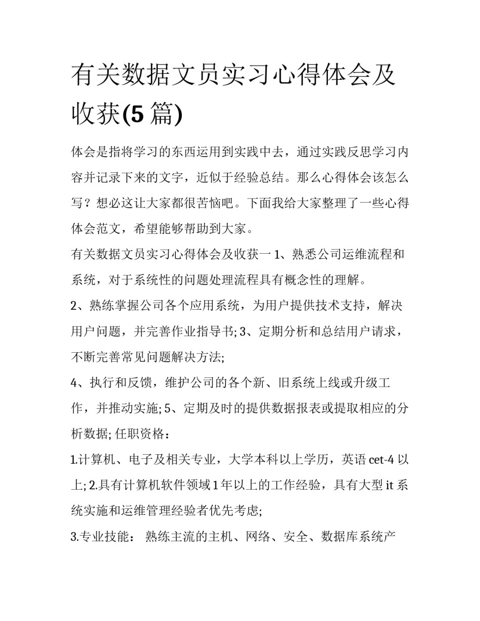 有关数据文员实习心得体会及收获(5篇)_第1页