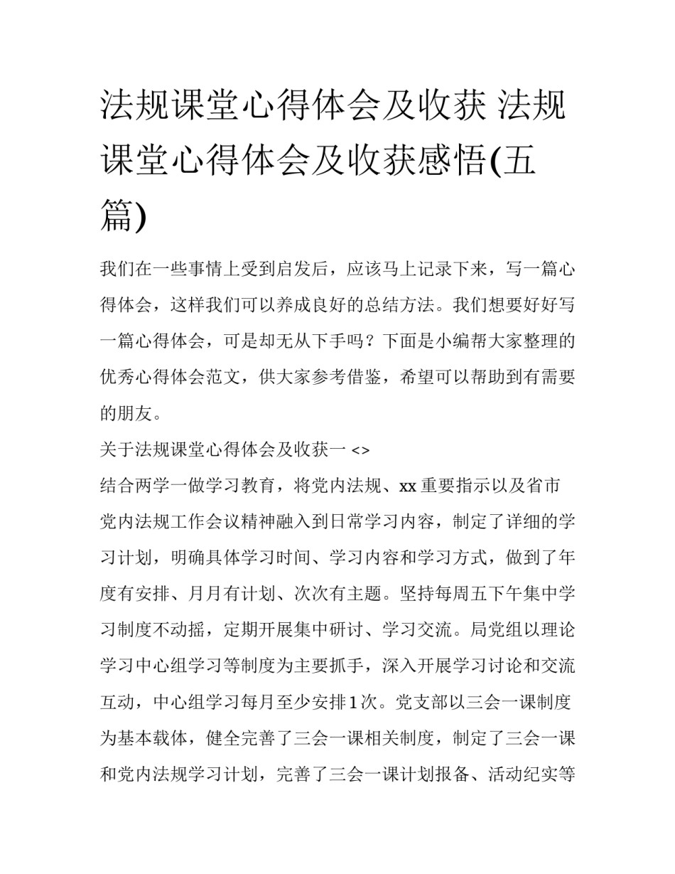 法规课堂心得体会及收获 法规课堂心得体会及收获感悟(五篇)_第1页