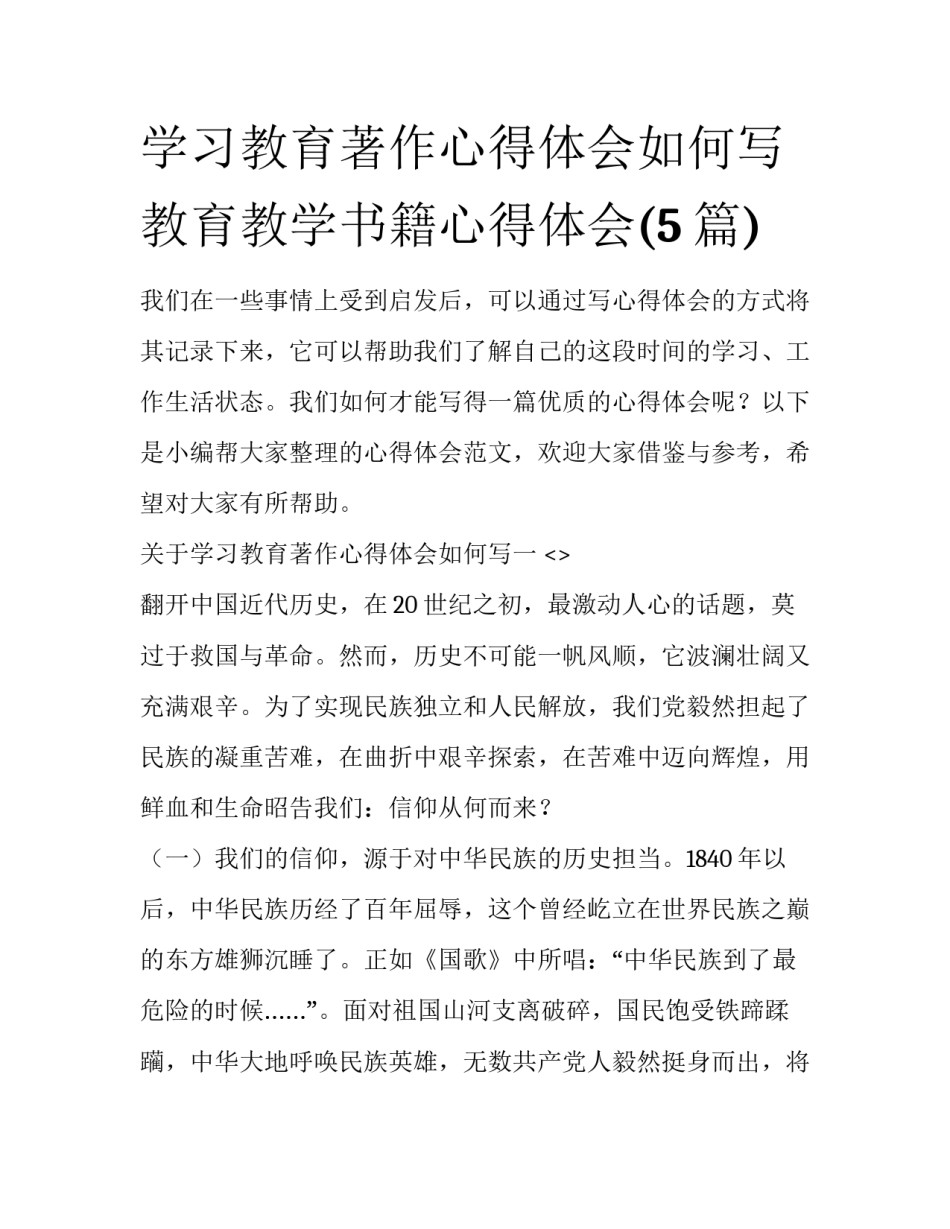 学习教育著作心得体会如何写 教育教学书籍心得体会(5篇)_第1页