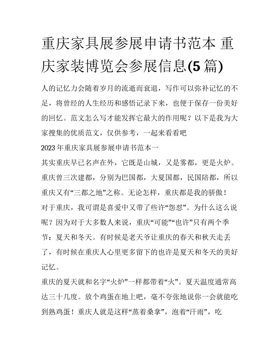 重庆家具展参展申请书范本 重庆家装博览会参展信息(5篇)_第1页