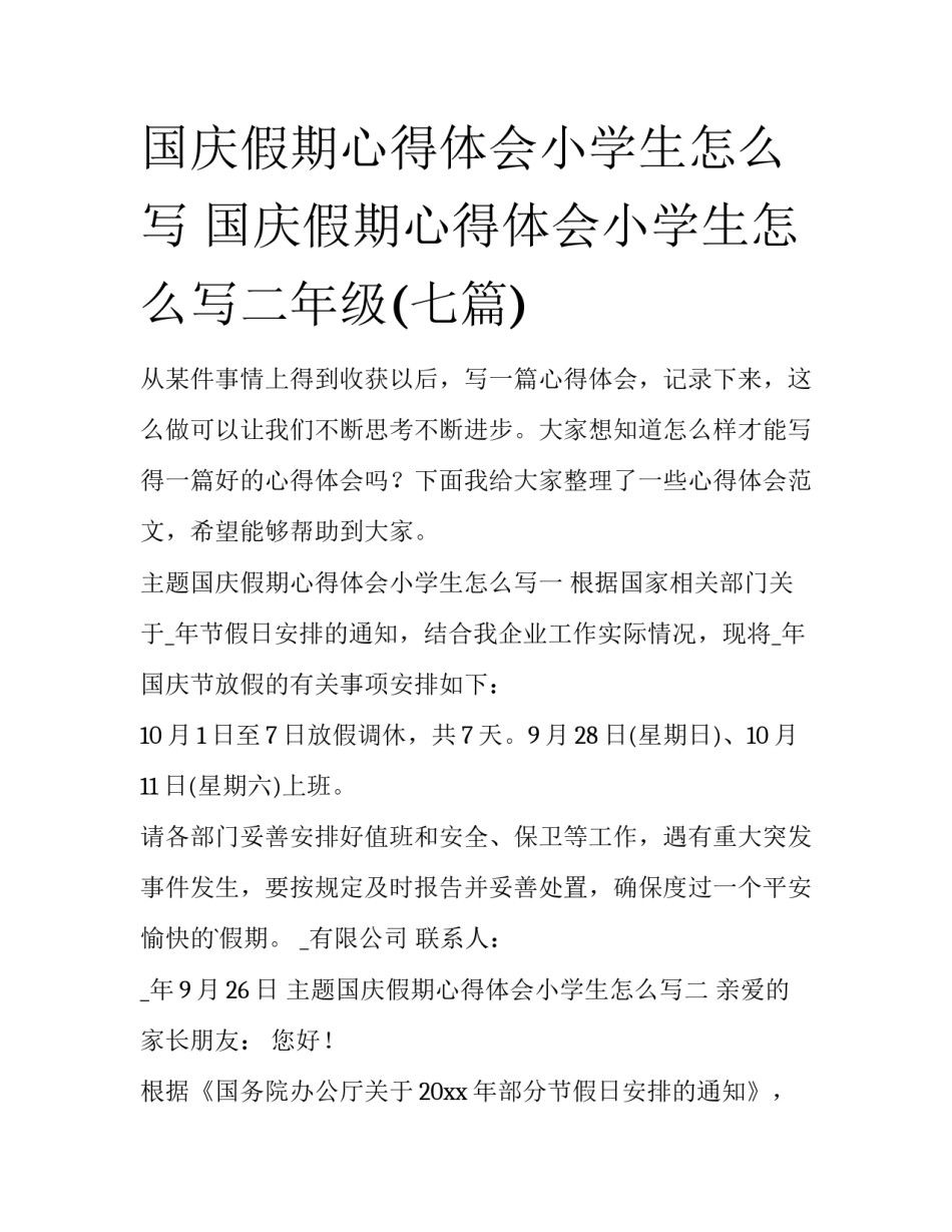 国庆假期心得体会小学生怎么写 国庆假期心得体会小学生怎么写二年级(七篇)_第1页