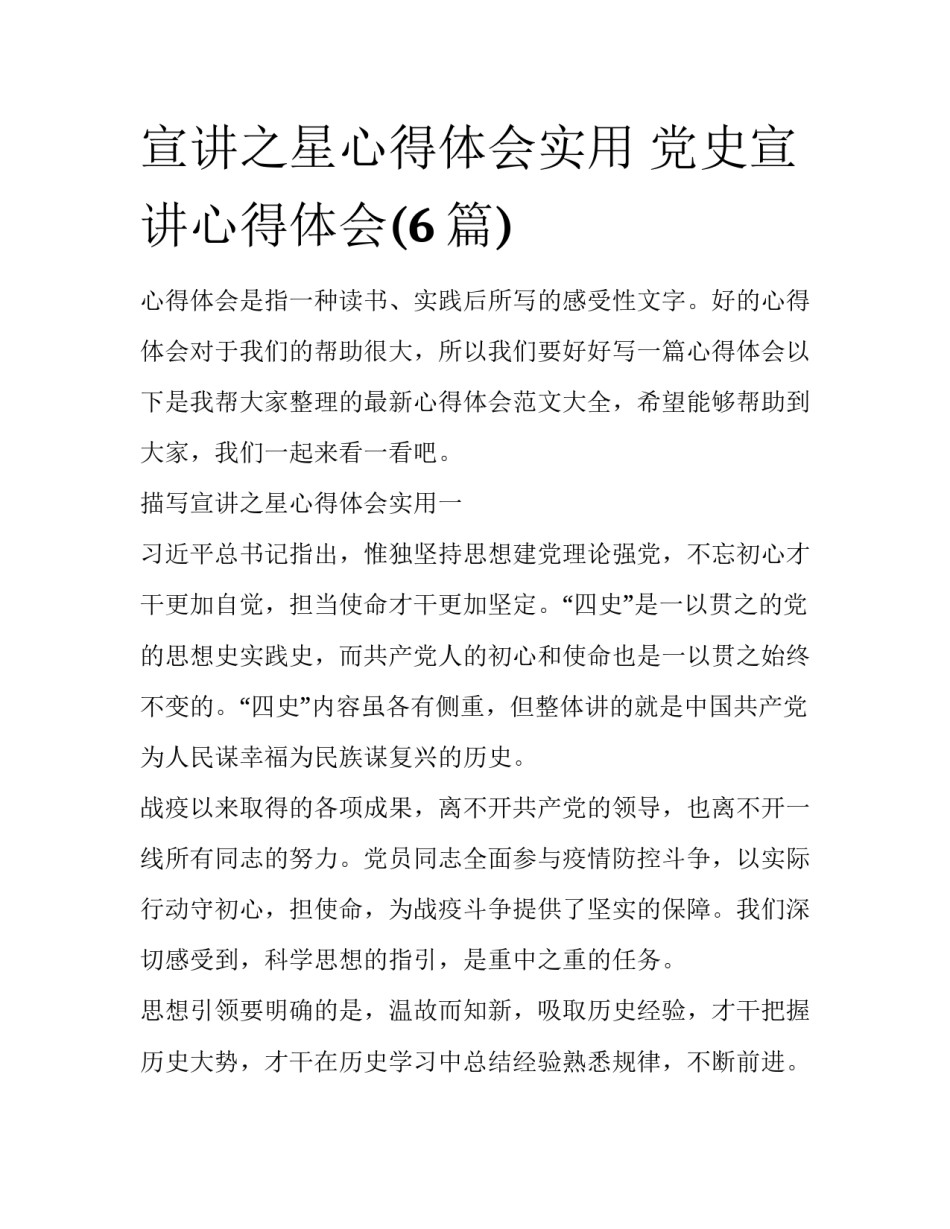 宣讲之星心得体会实用 党史宣讲心得体会(6篇)_第1页
