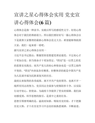宣讲之星心得体会实用 党史宣讲心得体会(6篇)