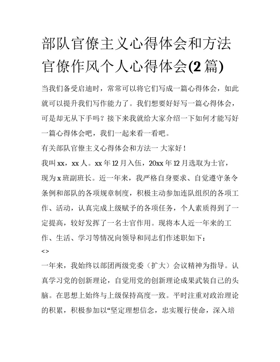 部队官僚主义心得体会和方法 官僚作风个人心得体会(2篇)_第1页