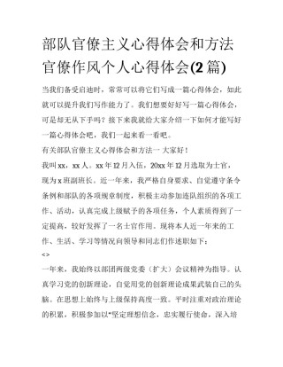 部队官僚主义心得体会和方法 官僚作风个人心得体会(2篇)