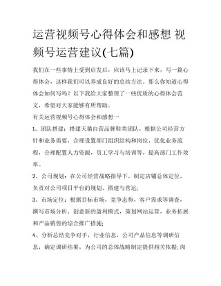 运营视频号心得体会和感想 视频号运营建议(七篇)