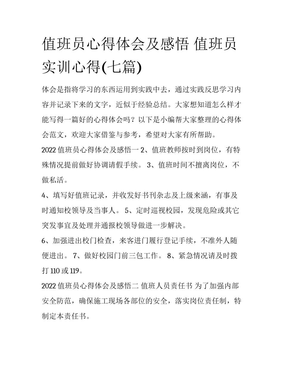 值班员心得体会及感悟 值班员实训心得(七篇)_第1页