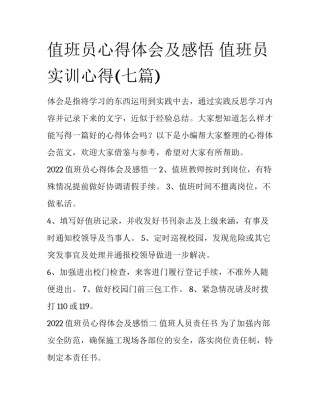 值班员心得体会及感悟 值班员实训心得(七篇)