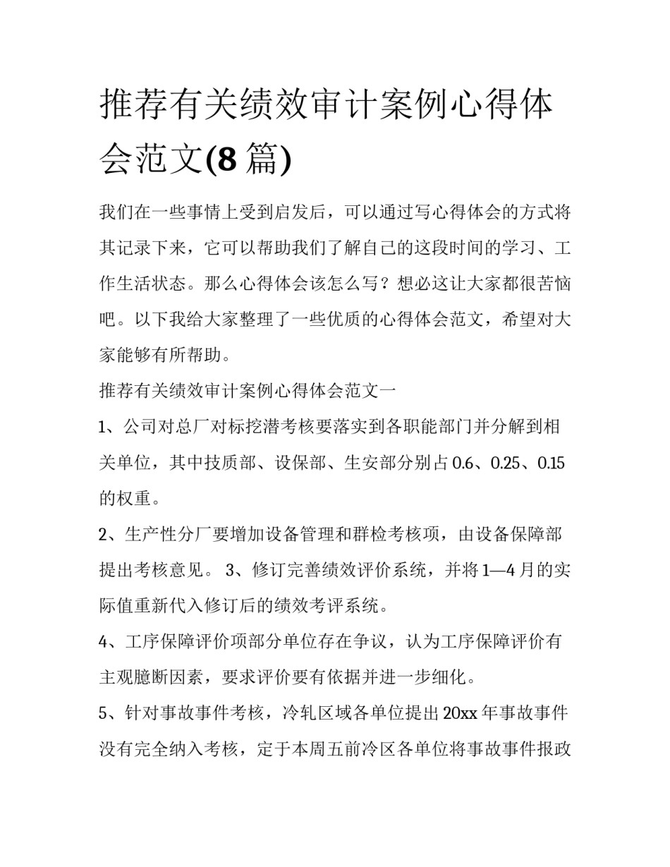 推荐有关绩效审计案例心得体会范文(8篇)_第1页